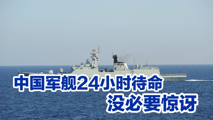中国军舰“24小时待命”，没什么值得惊讶的