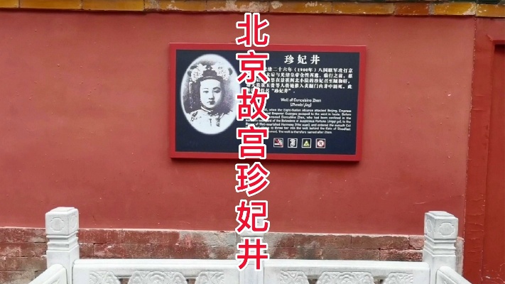 探访北京故宫珍妃井，珍妃为何被扔进井里含冤而去？实在太奇怪了