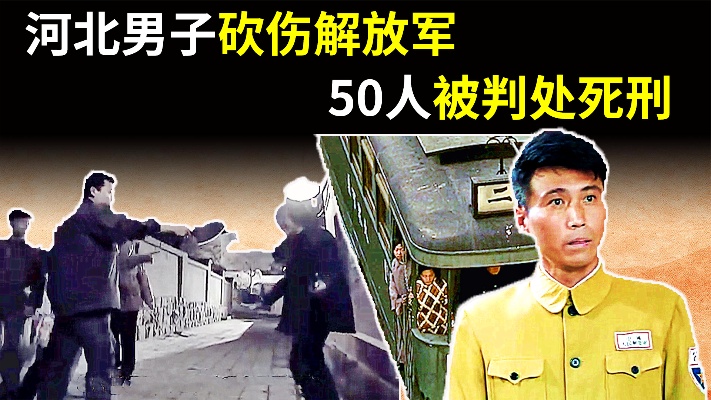 1983年，河北公交车上男子砍伤一解放军，50人被判死刑，怎么回事