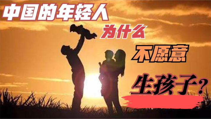 揭秘:年轻人为什么不愿意生孩子?解决人口问题秘诀可能是这样!