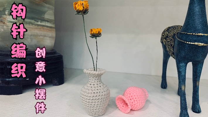 钩针编织花瓶创意小摆件，插上几点小花，摆在家里，太有意境了