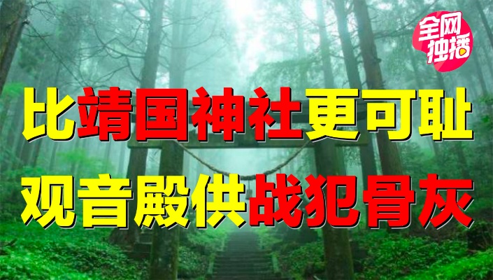 日本观音院，为何成小靖国神社？中国人警惕，这些地方不能去！