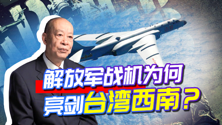 现身台湾西南的解放军军机为何越来越多？释放的信号不简单！