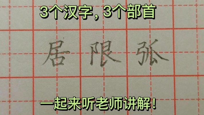 3个汉字，3个部首，来跟老师学习常用汉字的分析方法和书写技巧