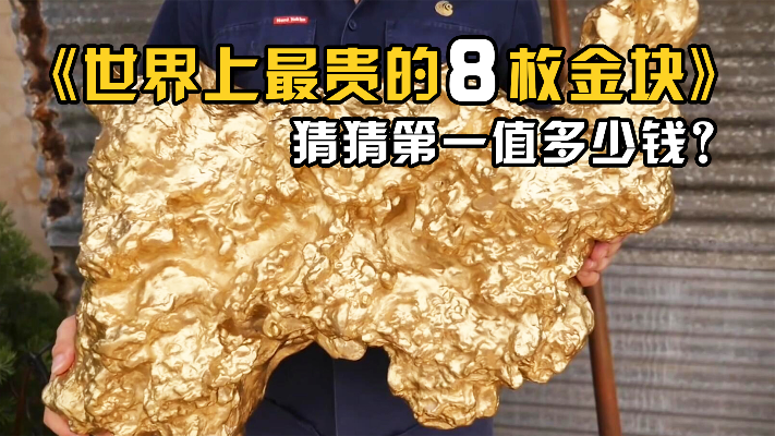 世界上最大最值钱的8枚天然金块！猜猜每个值多少钱？