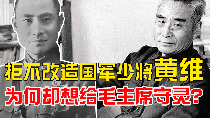 死后葬于八宝山！拒不改造国军少将黄维，为何却想给毛主席守灵？