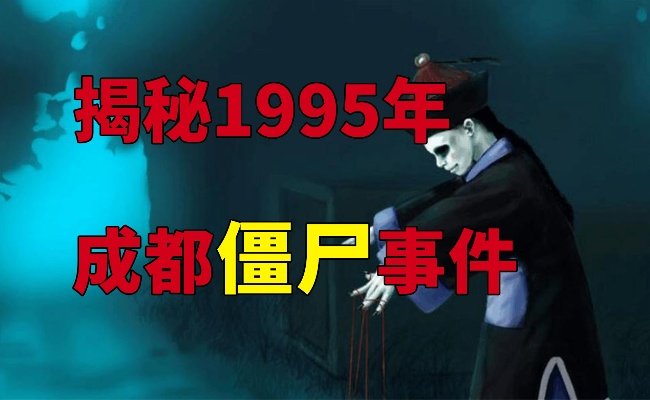 揭秘1995成都僵尸事件！中国十大未解之谜！僵尸真的存在吗？