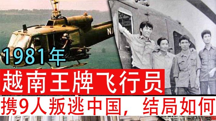 1981年，越南一王牌飞行员携9人驾驶战机投靠我国，发生了什么？