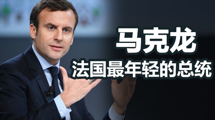 马克龙：仅从政五年，他如何成为法国最年轻的总统？