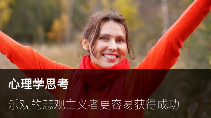 心理学思考:乐观的悲观主义者更容易获得成功