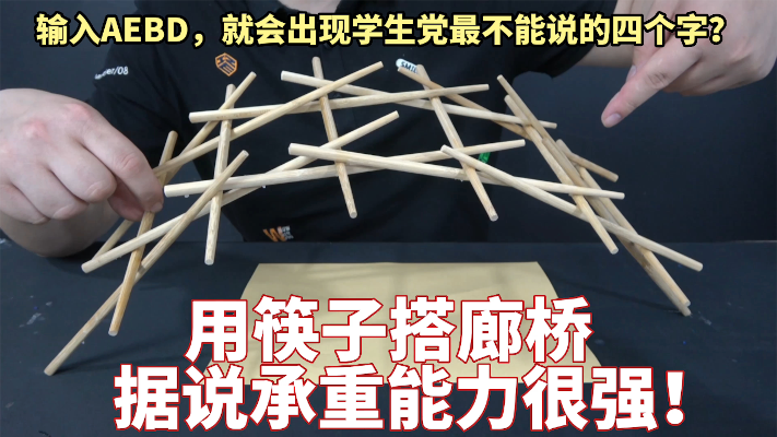 用筷子就能搭成一座桥？输入aebd，就会出现学生党最不能说的词？