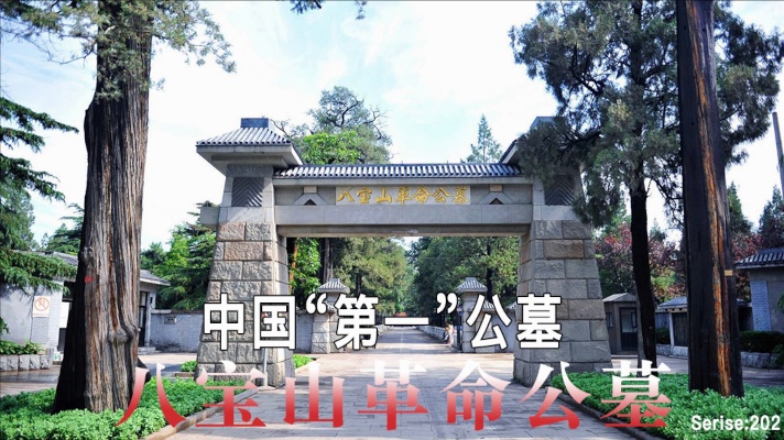 中国最为特殊的“墓地”—八宝山革命公墓