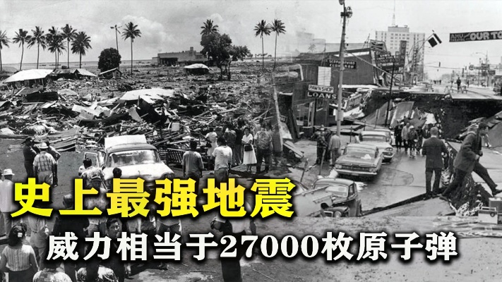 庚子年是天灾年？1960年史上最强地震，威力超20000枚广岛原子弹