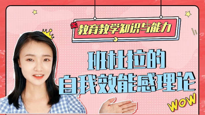 你知道“自我效能感”吗?把它利用好,成功离你就不远了!