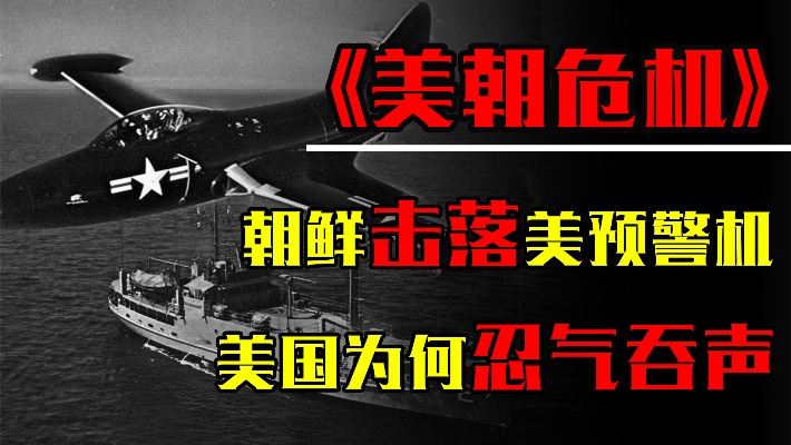 1969年朝鲜不经警告，直接击落美国预警机，美国为何选择忍气吞声
