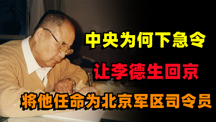 1970年，中央为何急令李德生回京，并将他任命为北京军区司令员？