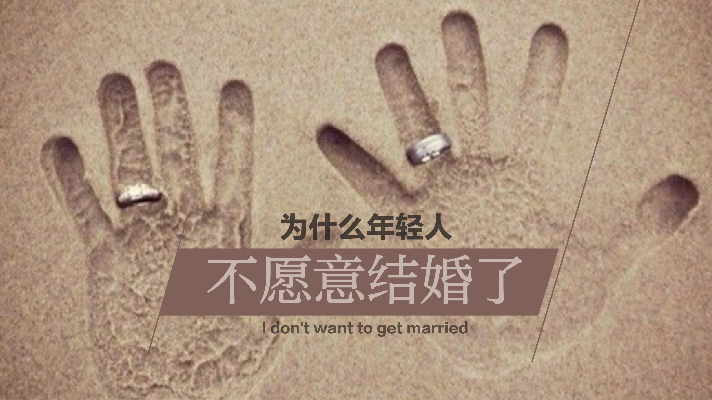 北京离婚律师张荆解读“为什么年轻人不愿意结婚”离婚律师