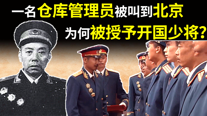 1955年，山西一位仓库管理员被叫到北京，为何被授予少将军衔