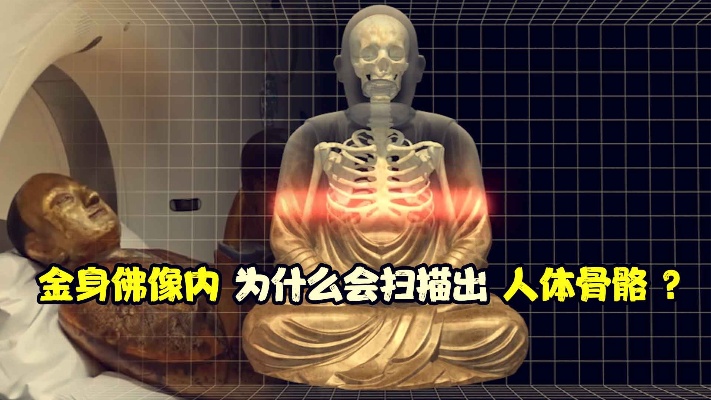 金身佛像内为什么会扫描出人体骨骼？背后到底隐藏着什么秘密？