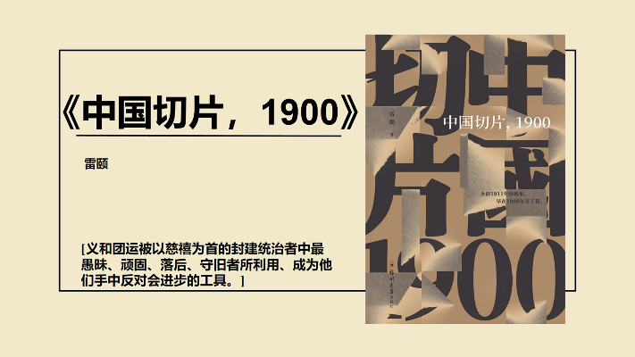 中国切片，1900—回顾与深思了中国1900年代的大清事迹！