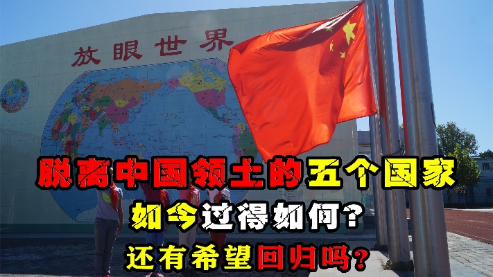 曾属中国领土的5个国家，独立建国后发展得如何？还有机会回归吗