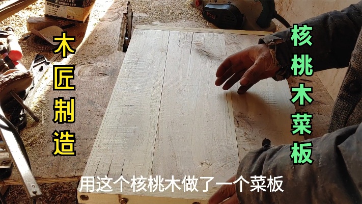 木匠用核桃木制作切菜板 电动手提刨刨的木料也是可以拼接板材