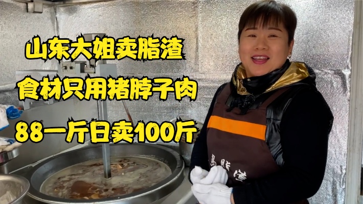 猪脖子肉做脂渣，88一斤日卖一百斤，青岛独特美食