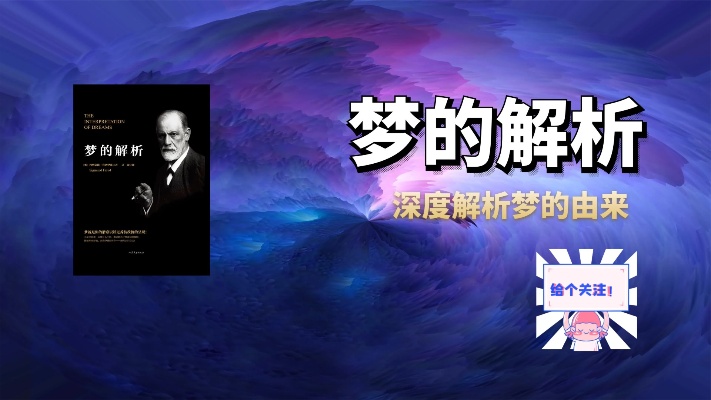 《梦的解析》弗洛伊德解梦,梦境绝非偶然形成 精神分析理论解答