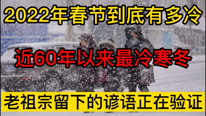 2022年春节到底有多冷，近60年以来最冷寒冬，老祖宗的话正在验证