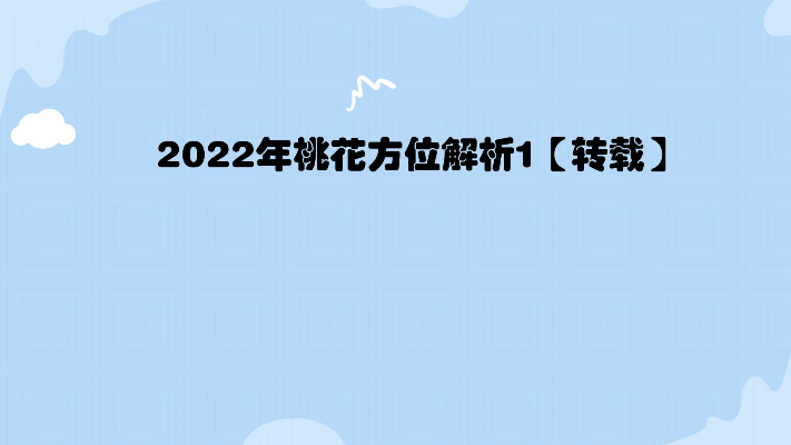 2022年桃花方位解析1【转载】