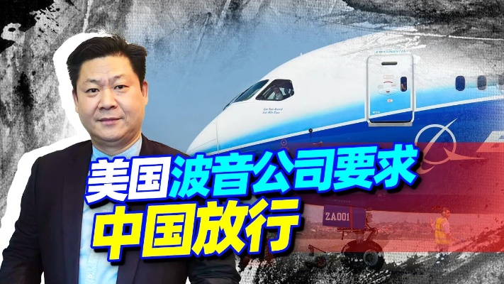 美国商务部发话，求中国为波音737Max放行，中方为何拒不让步？