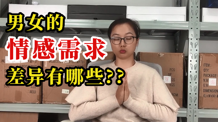 男女的情感需求差异有哪些?