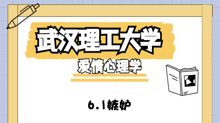 爱情心理学6.1嫉妒【转载】