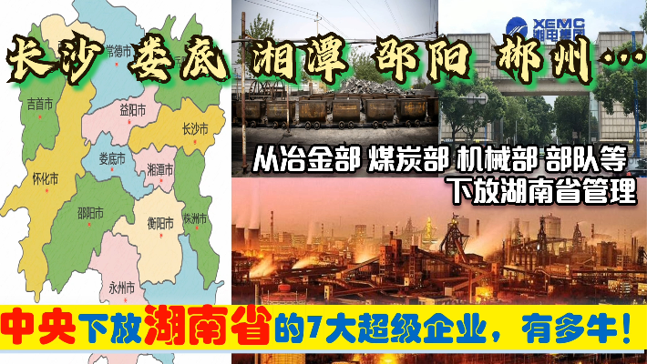 中央下放长沙邵阳湘潭娄底等7大超级央企有多强，为湖南带来什么