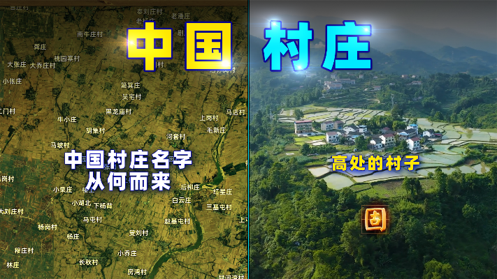 中国村庄的名字，从何而来？湾、楼、沟、塘、店各不相同！
