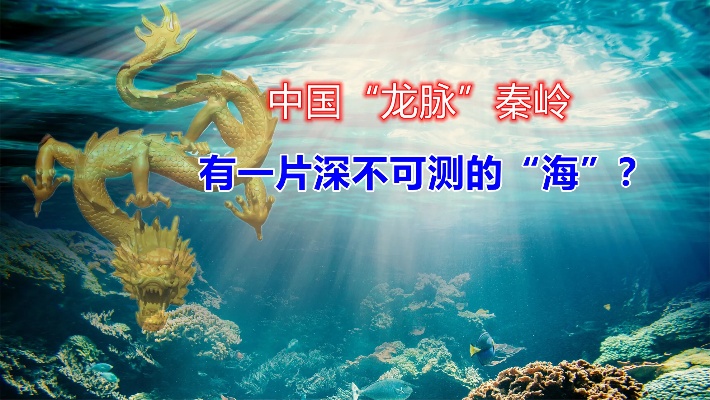 中国龙脉“秦岭”，潜藏着“一片海”，至今不知道有多深？
