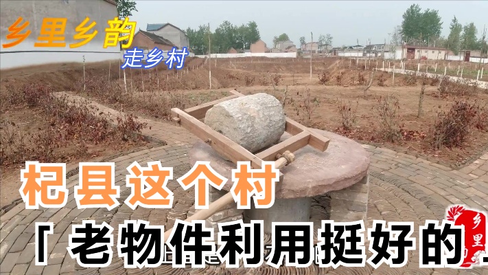 看看这是杞县的哪个村，石磙、石磨，还有其它的老物件都用上了