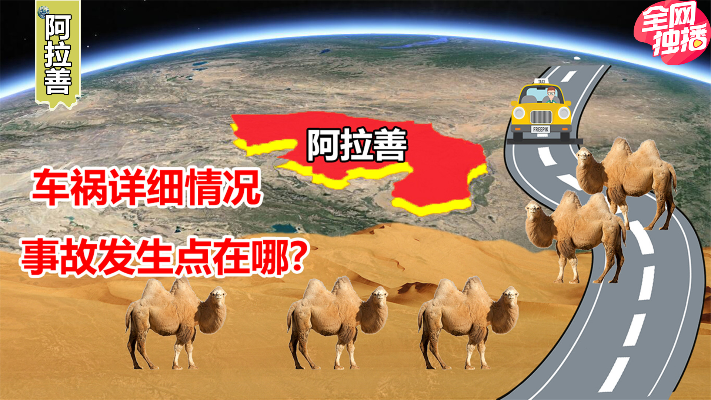谢大脚车祸发生地在哪？明明是笔直的公路，为什么会有骆驼出现？