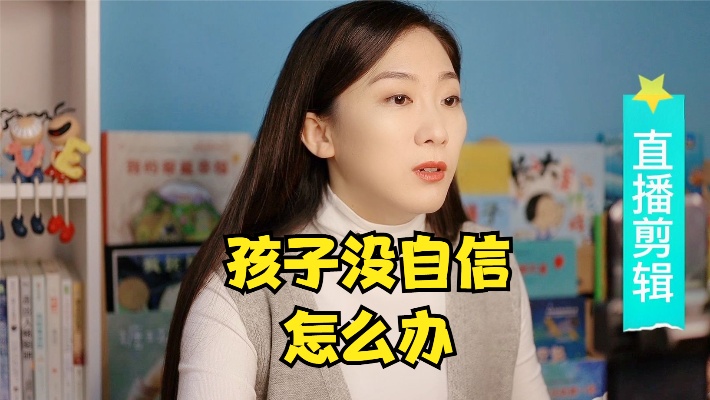 孩子不自信怎么办?优秀的父母用几句话、一个眼神就搞定