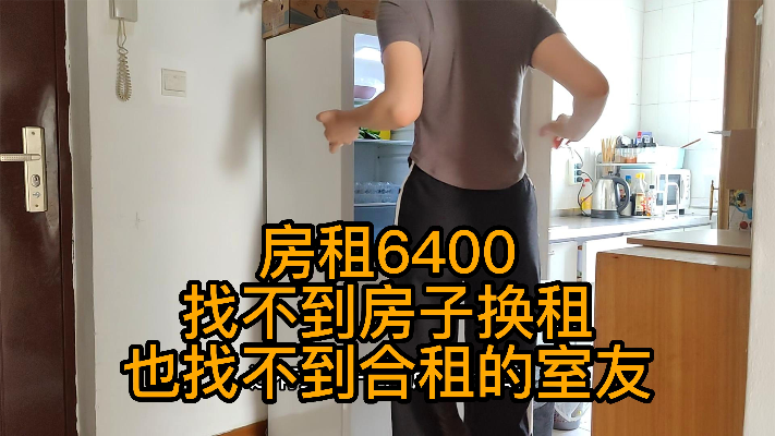在北京租房每月6400，找不到房子换租，也找不到人合租，怎么办啊