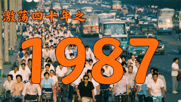 1987年的中国发生了什么？【激荡四十年·1987】