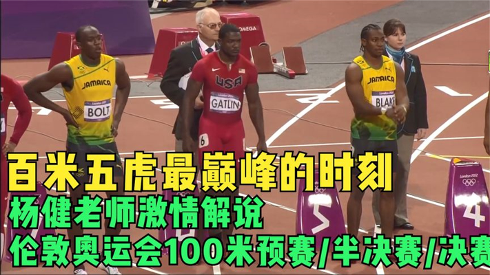 百米五虎最巅峰时刻，杨健老师解说奥运会100米预赛半决赛决赛