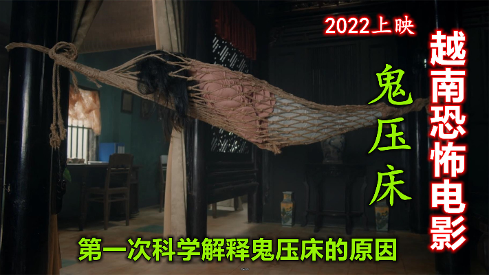 解说2022年越南恐怖电影鬼压床，第一次科学解释鬼压床，结局反转