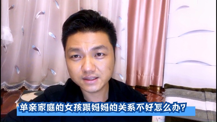 单亲家庭的女孩跟妈妈的关系不好怎么办?