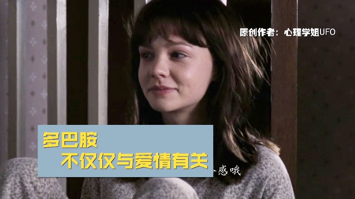 你以为多巴胺只与爱情有关?那你就大错特错了