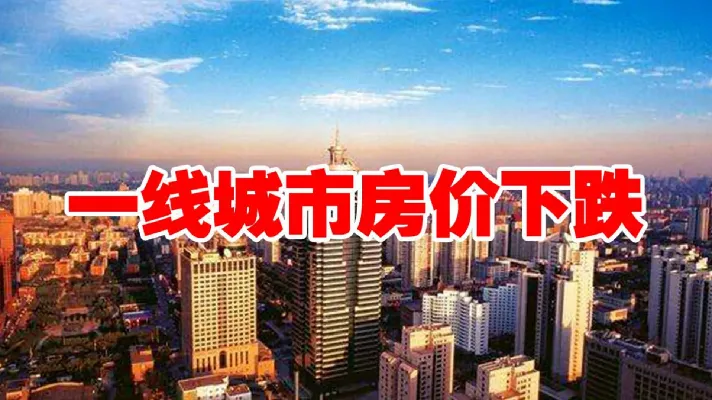 四大一线城市房价全线下跌！上海跌超5%，你会选择买房吗？