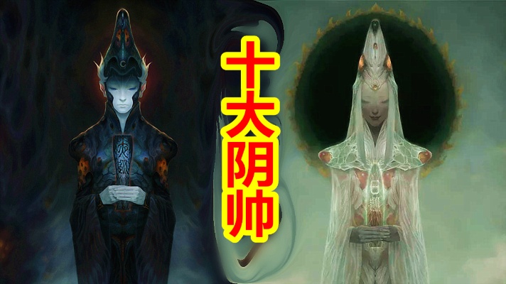 【中国神话-冥界篇 第九期】十大阴帅，地狱轮回神职执行者。