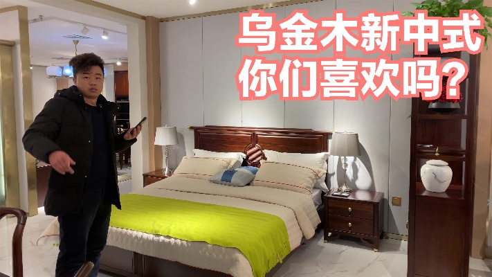 山东临沂粉丝5W多选了26件乌金木新中式家具,四室两厅都配齐了！