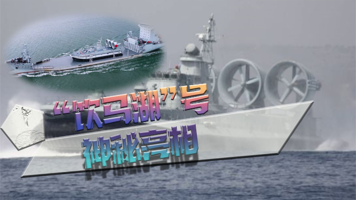 中国新式舰船亮相：将有效提升夺岛能力