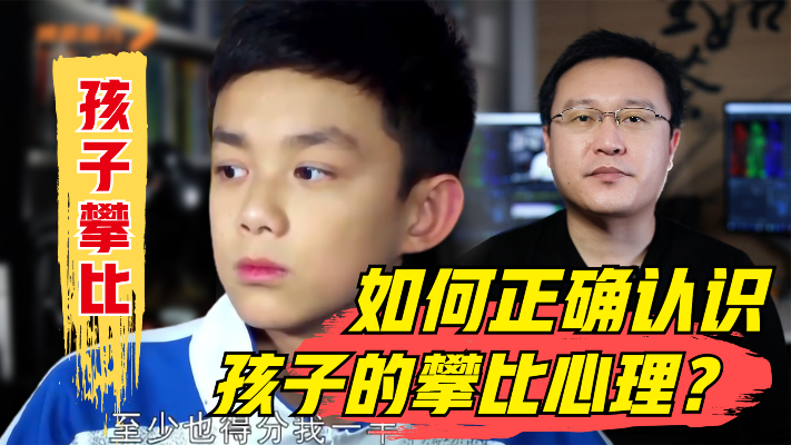 孩子出现攀比心理必须正向面对解决,正确认识孩子的攀比心理!